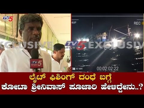 ಲೈಟ್ ಫಿಶಿಂಗ್ ದಂಧೆ ಬಗ್ಗೆ ಸಚಿವರು ಹೇಳಿದ್ದೇನು..?| Kota Srinivas Poojary | Mangalore | TV5 Kannada
