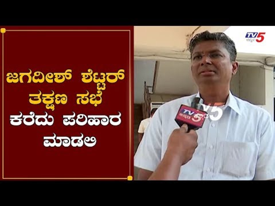ಜಗದೀಶ್ ಶೆಟ್ಟರ್ ತಕ್ಷಣ ಸಭೆ ಕರೆದು ಪರಿಹಾರ ಮಾಡಲಿ | Satish Jarkiholi | Jagadish shettar | TV5 Kannada