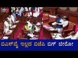 BSY ಇಲ್ಲದ ಬಿಜೆಪಿ ಬಿಗ್ ಜೀರೋ | BS Yeddyurappa | Legislative Council Session | TV5 Kannada