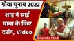 Goa Assembly Election 2022: Goa दौरे पर Amit Shah,  Sai Baba का किया दर्शन  | वनइंडिया हिंदी