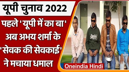 UP Election 2022: UP mein ka ba के बाद Abhay Kumar Sharma के इस गीत ने मचाया धमाल | वनइंडिया हिंदी