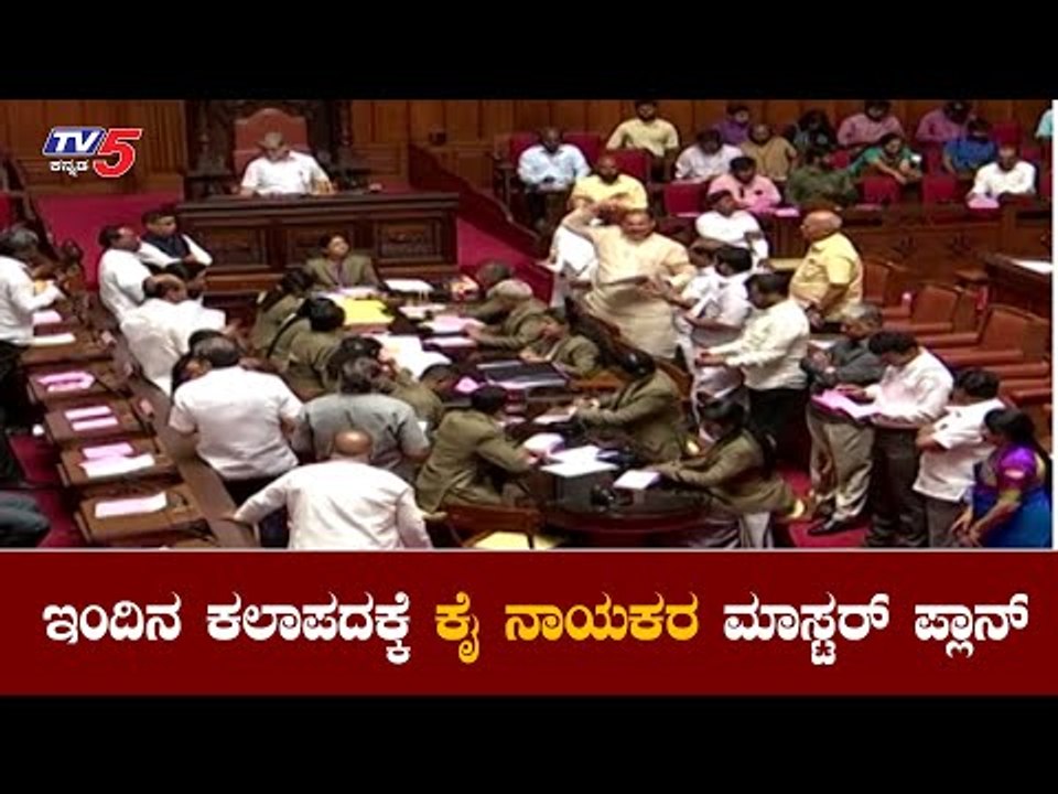 ಇಂದಿನ ಕಲಾಪದಲ್ಲಿ ಕೈ ಗದ್ದಲ ಕೋಲಾಹಲ ಸಾಧ್ಯತೆ | Assembly Session 2020 | Siddaramaiah | BJP | TV5 Kannada