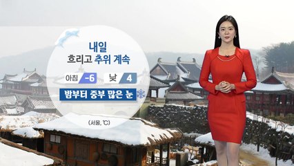 [날씨] 내일 흐리고 추위 계속...밤부터 중부 많은 눈 / YTN