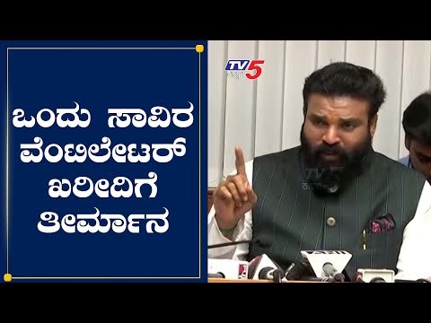 ಒಂದು ಸಾವಿರ ವೆಂಟಿಲೇಟರ್​ ಖರೀದಿಗೆ ತೀರ್ಮಾನ : Health Minister Sriramulu | TV5 Kannada