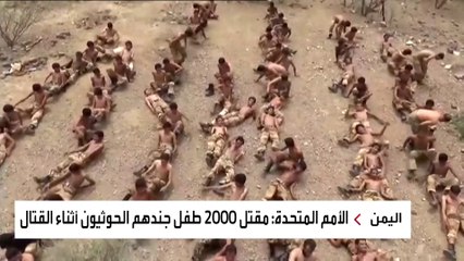 نشرة الرابعة | مقتل ألفي طفل جندتهم ميليشيات الحوثي في ساحات المعارك