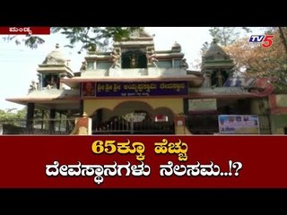 ಮಂಡ್ಯದಲ್ಲಿ 65ಕ್ಕೂ ಹೆಚ್ಚು ದೇವಸ್ಥಾನಗಳು ನೆಲಸಮ..!? | Mandya Temples | TV5 Kannada