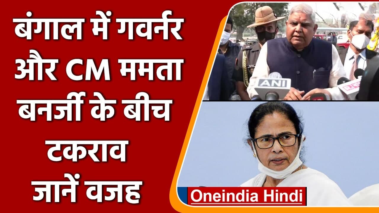 Bengal में Governor Jagdeep Dhankhar और CM Mamata Banerjee के बीच टकराव | वनइंडिया हिंदी