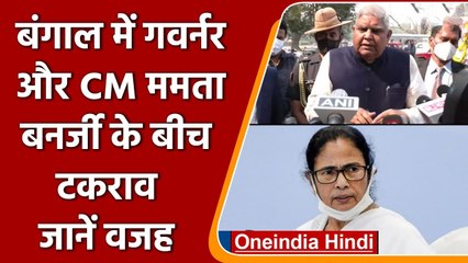 Bengal में Governor Jagdeep Dhankhar और CM Mamata Banerjee के बीच टकराव | वनइंडिया हिंदी