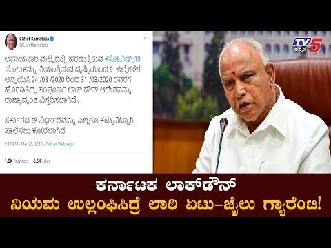 ಇಂದಿನಿಂದ ಕರ್ನಾಟಕ ಲಾಕ್​ಡೌನ್​ ನಿಯಮ ಉಲ್ಲಂಘಿಸಿದ್ರೆ ಲಾಠಿ ರುಚಿ ,ಜೈಲು ಗ್ಯಾರೆಂಟಿ | BSY Tweet | TV5 Kannada