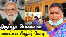 Mann Ki Baat நிகழ்ச்சியில் Tirupur-ல் இளநீர் விற்கும் பெண் வியாபாரிக்கு PM Modi பாராட்டு