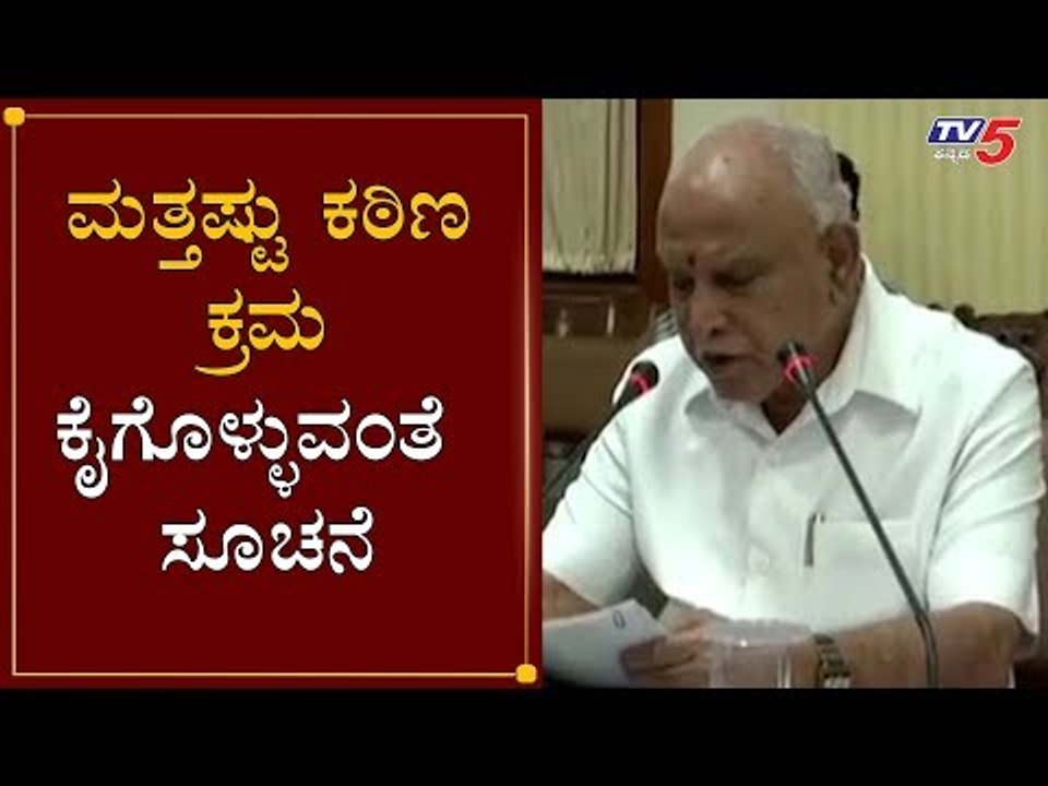ಮತ್ತಷ್ಟು ಕಠಿಣ ಕ್ರಮ ಕೈಗೊಳ್ಳುವಂತೆ ಸೂಚನೆ | CM BS Yeddyurappa | Cabinet Meeting | Lockdown | TV5 Kannada
