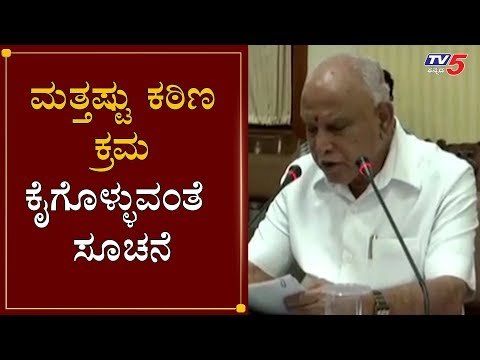 ಮತ್ತಷ್ಟು ಕಠಿಣ ಕ್ರಮ ಕೈಗೊಳ್ಳುವಂತೆ ಸೂಚನೆ | CM BS Yeddyurappa | Cabinet Meeting | Lockdown | TV5 Kannada
