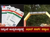 ಸ್ಮಶಾನದಲ್ಲಿ ಶವ ಹೂಳಲು ಬೇಕು ಆಧಾರ್​ ಪ್ರತಿ | Adhar Card | Mysore | TV5 Kannada