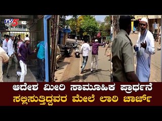 ಸಾಮೂಹಿಕ ಪ್ರಾರ್ಥನೆ ಸಲ್ಲಿಸುತ್ತಿದ್ದವರಿಗೆ ಲಾಠಿ ಏಟು | Dharwad | TV5 Kannada