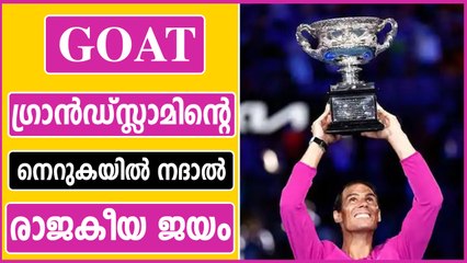 21ാം ഗ്രാന്‍ഡ്സ്ലാം കിരീടം, ഓസ്‌ട്രേലിയന്‍ ഓപ്പണില്‍ ചരിത്രം കുറിച്ച് നദാല്‍