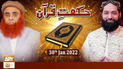 Hikmat e Quran - Detail Of Quranic Verses - 30th January 2022 - ARY Qtv