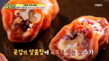 (곶감크림치즈말이) 곶감의 달콤함에 육포의 씹는 맛?! 이 조합 대찬성♥