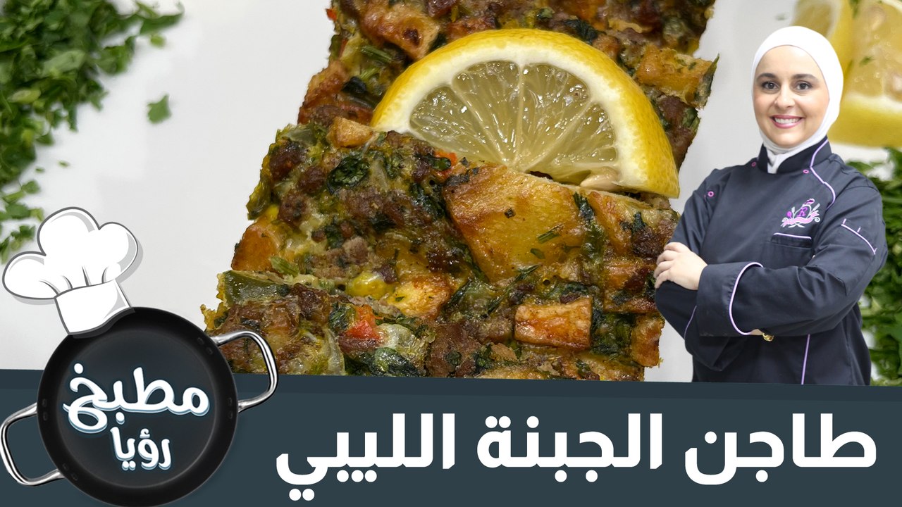 طاجن الجبنة الليبي