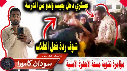 عسكري دخل مدرسة الاساس عشان يجيب ولدو مااااا حتصدق الحصل من التلاميذ