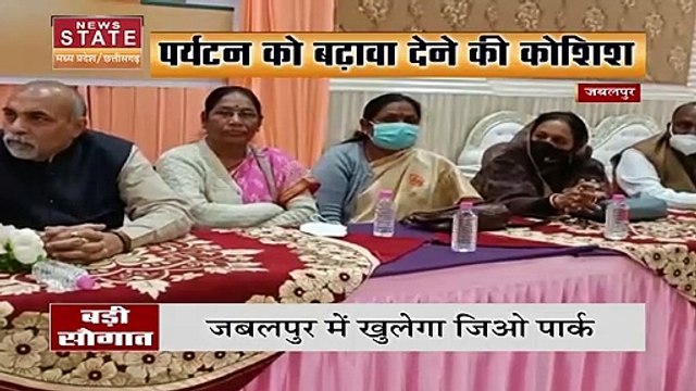 Madhya Pradesh News : Jabalpur को मिला सौगात, जल्द खुलेगा जिओ पार्क | Jabalpur News |