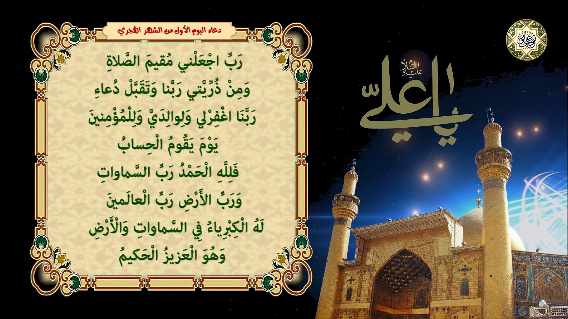 1- دعـاء الـيوم الأول مـن الشـهر الشهر الهجري (العربي) للإمـام علـي بـن  أبـي طالـب عليــهم الســلام