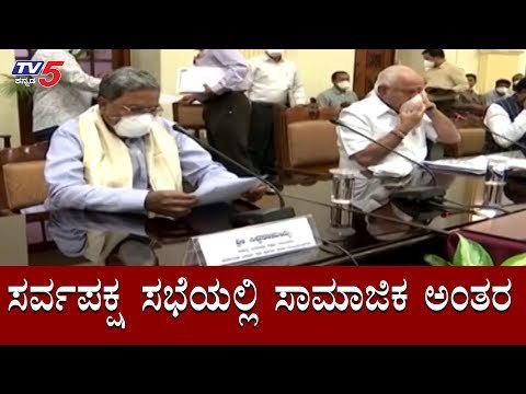 ಸರ್ವಪಕ್ಷ ಸಭೆಯಲ್ಲಿ ಸಾಮಾಜಿಕ ಅಂತರ | CM BS Yeddyurappa | All Party Meeting | TV5 Kannada