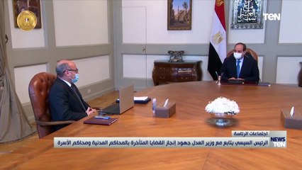 الرئيس السيسي يتابع مع وزير العدل جهود إنجاز القضايا المتأخرة بالمحاكم المدنية ومحاكم الأسرة