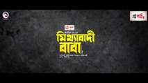 Mitthabadi Baba _ মিথ্যাবাদী বাবা _ Shamim Hasan Sarkar _ Tania Brishty _ Bangla New Natok 2022