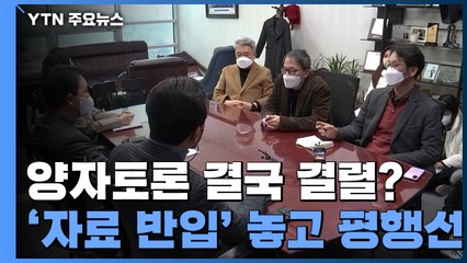 양자토론 협상 결국 결렬?...'자료 반입' 놓고 평행선 / YTN