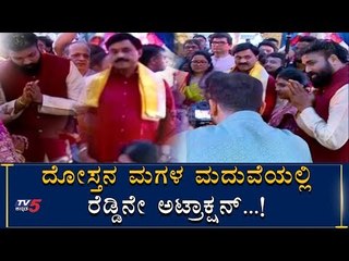Gali Janardhan Reddy Main Focus In Sriramulu Daughter Wedding | TV5 Kannada