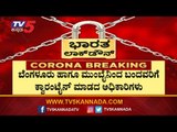 ಬೆಂಗಳೂರು ಹಾಗೂ ಮುಂಬೈನಿಂದ ಬಂದವರಿಗೆ ಕ್ವಾರಂಟೈನ್ ಮಾಡದ ಅಧಿಕಾರಿಗಳು | Mandya | TV5 Kannada