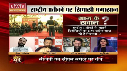 Aapke Mudde : राष्ट्रीय प्रतीकों को लेकर Chhattisgarh में सियासी घमासान | national symbols |