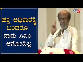 ಅಧಿಕಾರಕ್ಕೆ ಆಸೆ ಪಟ್ಟು ರಾಜಕೀಯಕ್ಕೆ ಬರ್ತಿಲ್ಲ | Superstar Rajinikanth About Political Entry | TV5 Kannada