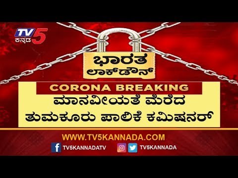 ಮಾನವೀಯತೆ ಮೆರೆದ ತುಮಕೂರು ಕಮಿಷನರ್ | Bhoobalan T​ | TV5 Kannada