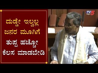 ದುಡ್ಡೇ ಇಲ್ವಲ್ಲ ಜನರ ಮೂಗಿಗೆ ತುಪ್ಪ ಹಚ್ಚೋ ಕೆಲಸ ಮಾಡಬೇಡಿ | Siddaramaiah | BS Yeddyurappa | TV5 Kannada