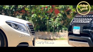 Amr Al Gazar & Sherif Al Masry - Gad'a Ya Bet | عمرو الجزار وشريف المصري - جدعة يابت