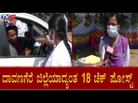 ದಾವಣಗೆರೆ ಜಿಲ್ಲೆಯಾದ್ಯಂತ 18 ಚೆಕ್ ಪೋಸ್ಟ್ | Karnataka Lockdown | Davanagere | TV5 Kannada