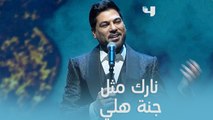 من ينتهي الحب والعشق من قلبي يقف مايدق .. النجم وليد الشامي يطرب جمهور بأغنية 