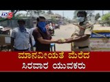 ಮಾನವೀಯತೆ ಮೆರೆದ ಸಿರವಾರ ಯುವಕರು | Karnataka Lockdown | Raichur | TV5 Kannada