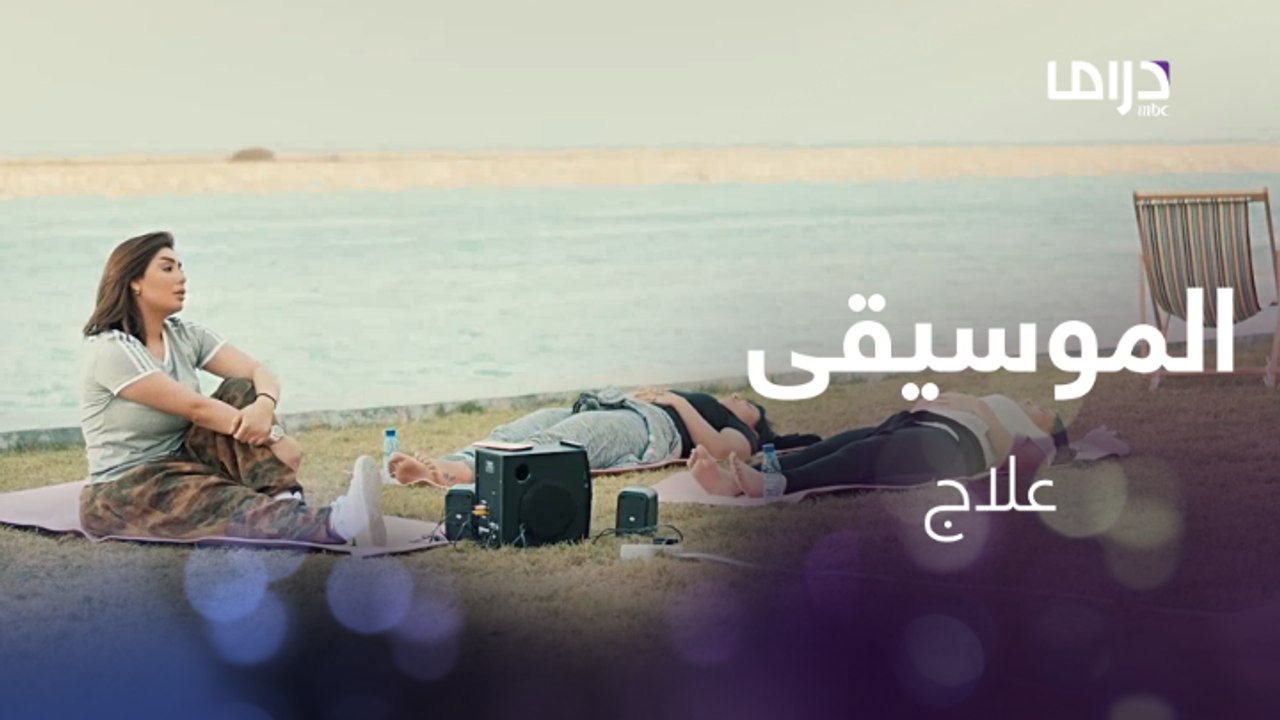 الموسيقى الهادئة والإسترخاء علاج للأمراض النفسية