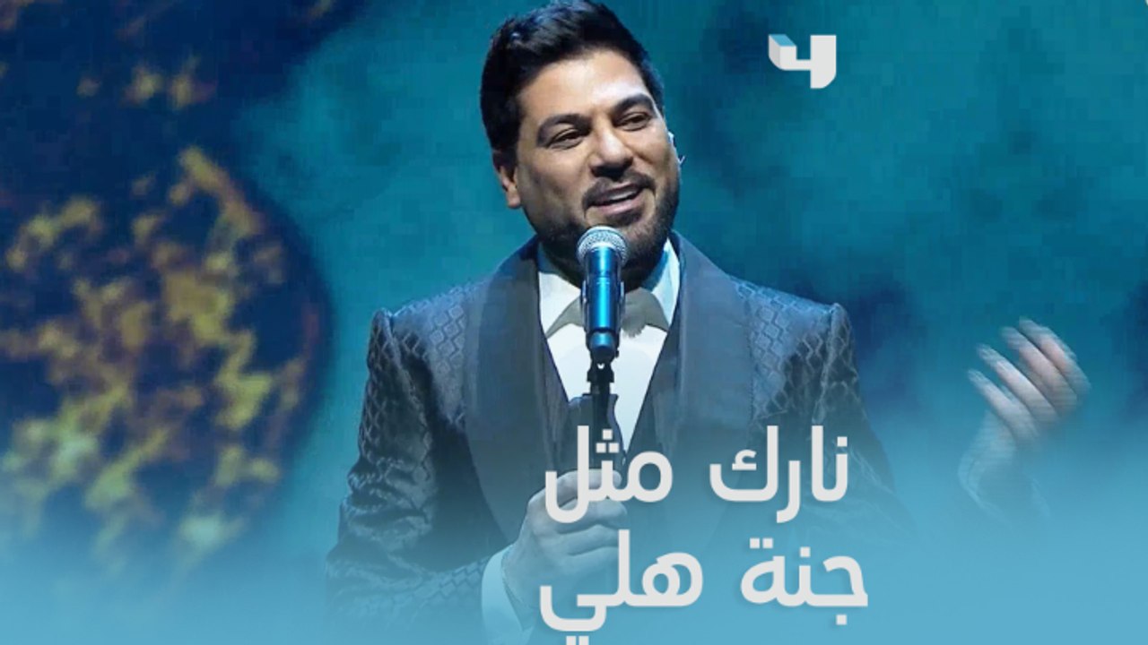 من ينتهي الحب والعشق من قلبي يقف مايدق .. النجم وليد الشامي يطرب جمهور بأغنية " انتهى المشوار"