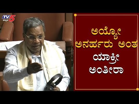 ಅಯ್ಯೋ ಅನರ್ಹರು ಅಂತ ಯಾಕ್ರೀ ಅಂತೀರಾ | Siddaramaiah Comedy | CT Ravi | Session 2020 | TV5 Kannada