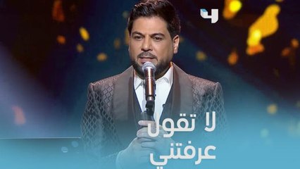 وليد الشامي يطرب بكل شجن" ما شفتني"