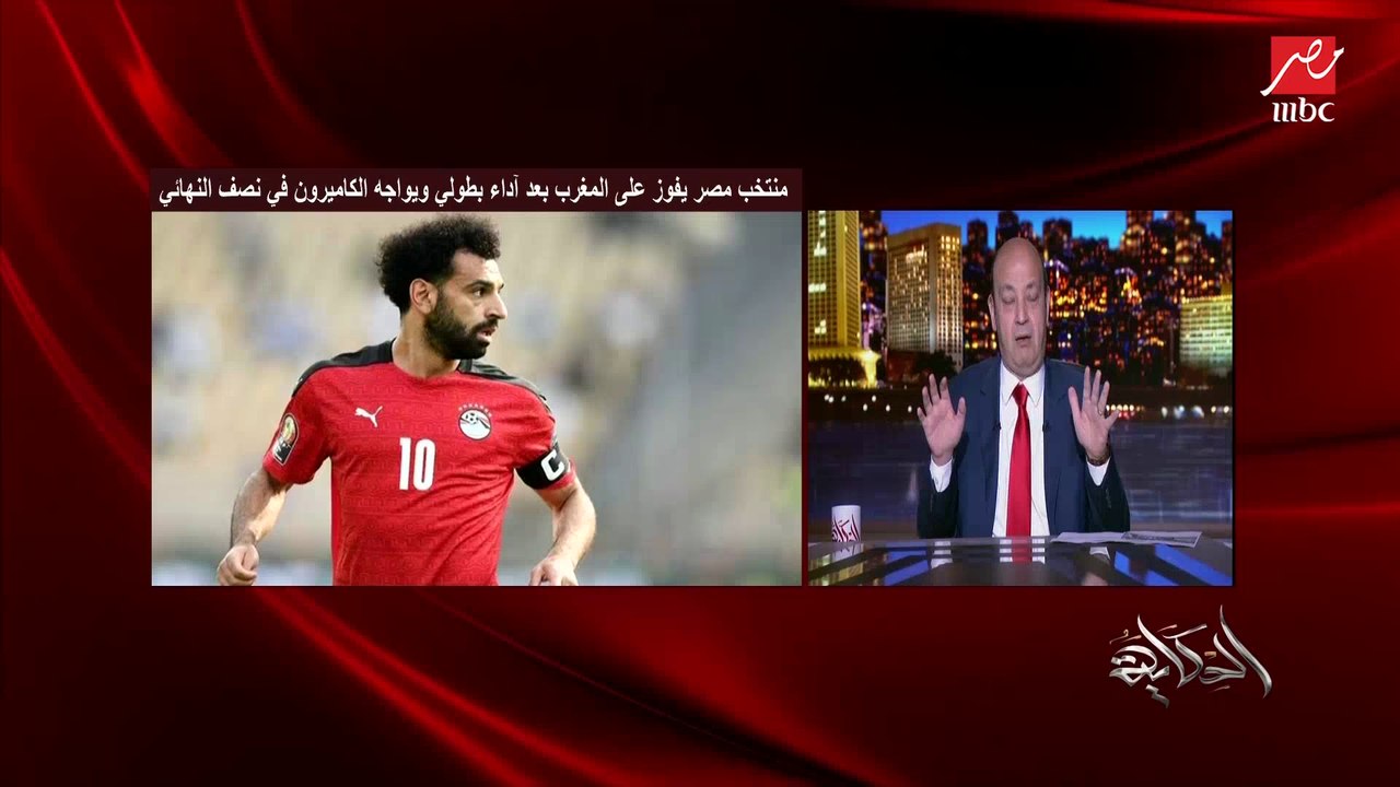 عمرو أديب: حكم ماتش النهارده كان سيء جدا وسنغالي.. ولازم مصر تتدخل علشان حكم ماتش الكاميرون ويجيبوا حكم من بره