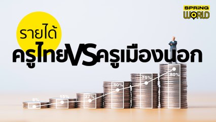 เปิดรายได้ เงินเดือนครูไทย VS ครูเมืองนอก ลักเซมเบิร์กสูงสุดถึง 7 หลัก l STORY OF WORLD