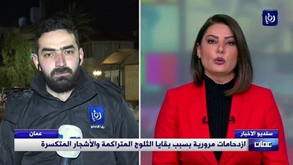 ازدحامات مرورية بسبب بقايا الثلوج المتراكمة والأشجار المتكسرة
