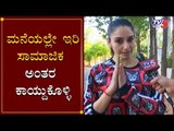 Ragini Dwivedi Exclusive Chit Chat On Karnataka Lockdown | COVID - 19 | TV5 Kannada
