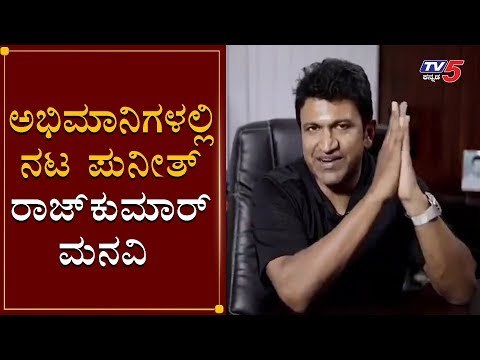 Puneeth Rajkumar Requested To His Fans | ಅಭಿಮಾನಿಗಳಲ್ಲಿ ಅಪ್ಪು ಮನವಿ | TV5 Kannada