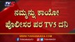 TV5 ಗೆ ಕರೆ ಮಾಡಿ ಅಳಲು ತೋಡಿಕೊಂಡ ಪೊಲೀಸ್​ ಸಿಬ್ಬಂದಿಗಳು | Karnataka Police | TV5 Kannada