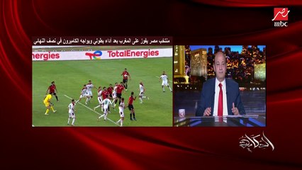 Télécharger la video: عمرو أديب: لو محمد صلاح مش مع منتخب مصر كان الوضع اختلف.. فارق بشكل غير طبيعي واتضرب في كل الماتشات